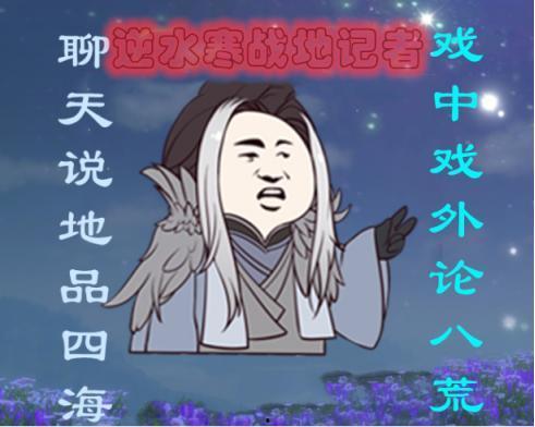 逆水寒吃瓜开小号